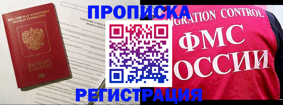 прописка для работы в Щиграх